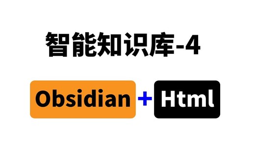 Obsidian Html构建智能知识库-4