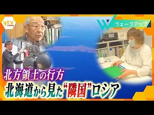 【77年前一方的に領土を占拠され…】どうなる北方領土 北海道から見たロシア【ウェークアップ】