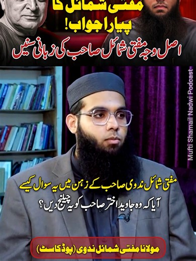 Mufti Shamail Nadwi Ne Javed Akhtar Ky Sath Challenge Ki Waja Bata Di😍 Every Muslim Must Listen😱 Mufti Shamail Nadwi Podcast❤ #foryoupage #viral #muftishamailnadwipodcast #new #2025