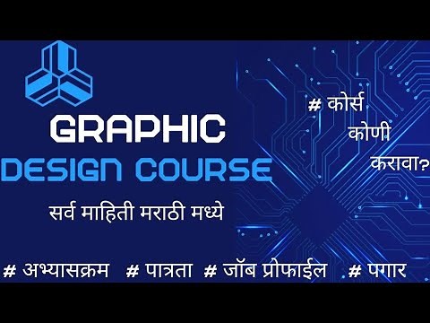 Graphic Design Course : complete information in marathi ||ग्राफिक्स डिझाईन अभ्यासक्रम माहिती मराठीत