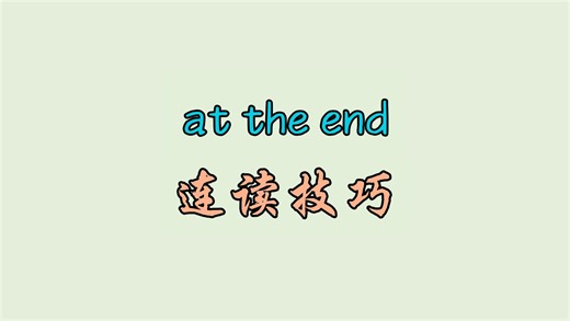 at the end 连读技巧