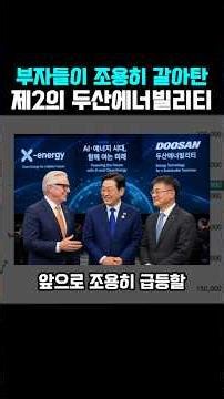부자들이 남몰래 조용히 갈아탄 제2의 두산에너빌리티 원전 핵심 기업 공개