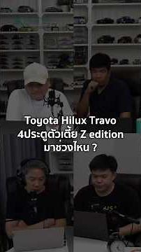 Toyota Hilux Travo 4 ประตู ตัวเตี้ย Z Edition มาช่วงไหน? 4/10/2025
