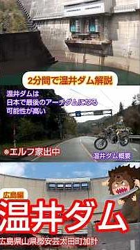 2分間で温井ダム 解説 広島県 山県郡 安芸太田町加計