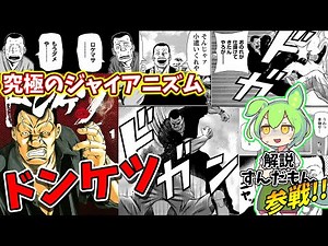 【マンガ解説 ずんだもん】お前のものはワシのもの、お前の金もワシのもの【ドンケツ】
