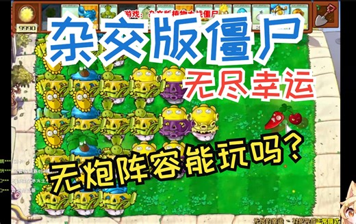 杂交版植物大战僵尸2.08版！体验无尽幸运无炮阵容！ 第94期