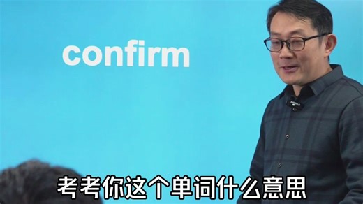 每日一词|confirm与conform的意思，一招让你忘不了
