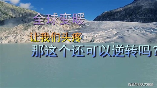 全球变暖，已成事实，我们还能改变吗？