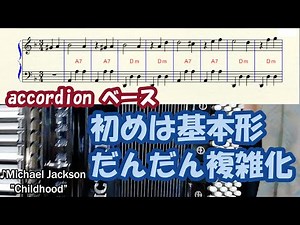 accordionアコーディオンのベースの練習は基本型から少しずつ複雑化してステップアップすることで、曲が変化して楽しくなります。