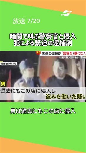 暗闇で叫ぶ警察官と侵入犯による緊迫の逮捕劇 #tokyotv #news #japanews #ニュース