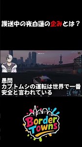 【#shorts 】夜白蓮の護送中最後の企み…それは！ #夜白蓮絡中 #ボウタウ切り抜き #Vtuber #gta #FiveM #切り抜き