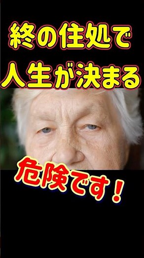 終の棲家の考え方