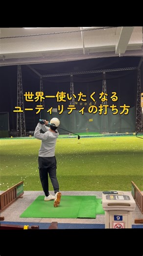 注意欠陥ゴルファー on Instagram: "ユーティリティ最高！ #ゴルフ#ゴルフレッスン"