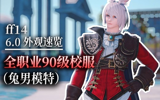 【ff14外观速览】全职业90级校服（兔男模特）