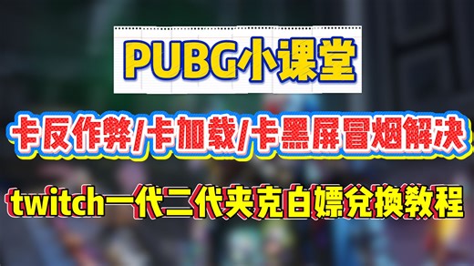 PUBG更新后卡battleye反作弊、卡加载、卡黑屏冒烟界面进不去游戏解决 twitch一代二代夹克白嫖领取兑换教程