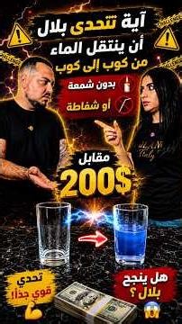 اية تتحدى بلال ان ينقل الماء من كوب الى كوب من دون استعمال شفاطة او شمعة مقابل ٢٠٠$ 🤯💵.‏