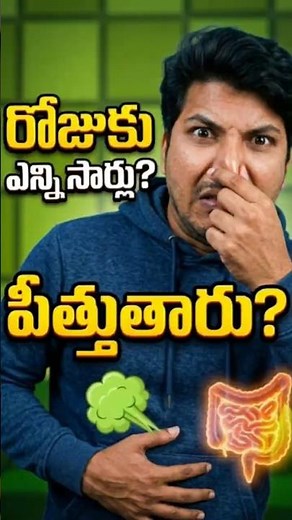 రోజుకు ఎన్ని సార్లు పిత్తుతారు? 😳 ఇది Healthy Signా? | Gut Health Facts
