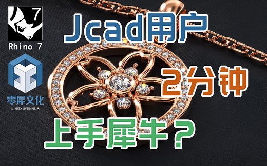 零犀JFR | JewelCAD用户 零基础2分钟上手Rhino犀牛？