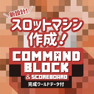 Minecraft【作るゲーム】 スロットマシン。No.6 | とことんマイクラ