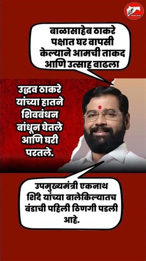 शिवबंधन बांधले#uddhavthackeray Devendra fadnavis AjitPawar Eknathshinde jarange patil MNS #mumbai