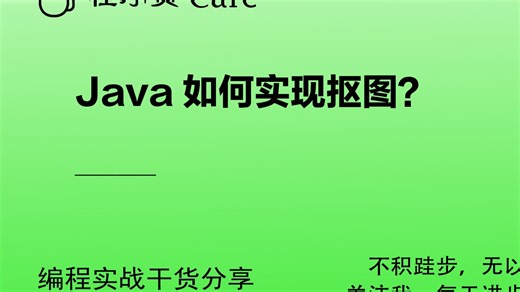 Java如何实现抠图？