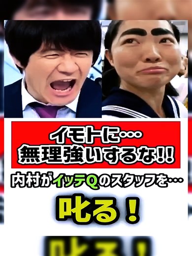 #村…イッテQのスタッフを叱る！ #ウッチャンナンチャン #内村光良 #イモトアヤコ #イッテq #内山理名