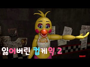 프레디의 피자가게 시즌1 4화 잃어버린 컵케익 2
