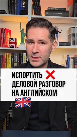 Как не испортить деловой разговор на английском