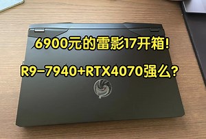 6900元入手微星雷影17，r9-7940hx，4070！能否成为拯救者r9000p的平替？包子的笔记本开箱测评五