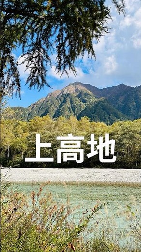 絕景--上高地#旅行日記