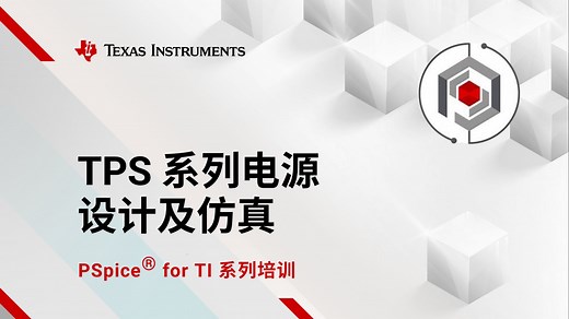 TPS 系列电源设计及仿真