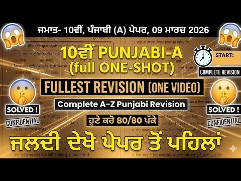 PSEB 10th Class Punjabi A Final paper 2026 | 9 March | Solved |10th Punjabi A Final Paper 2026 #pseb