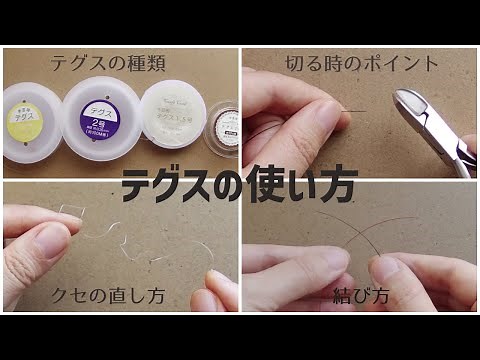 テグスの使い方 [テグスの種類・切り方のポイント・クセの直し方・結び方]