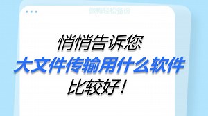 大文件传输用什么软件？数据共享技巧