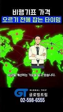 비행기표 가격! 오르기 전에 잡는 타이밍 공개
