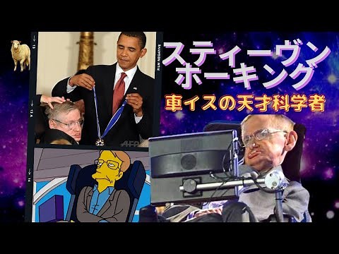 【車椅子の天才科学者】スティーヴン・ホーキングのユーモアと好奇心に溢れた生涯とは