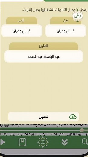 شرح ميزة خاصية (تحميل التلاوات) في تطبيق وحي للقرآن الكريم لتشغيل التلاوات بدون اتصال بالانترنت