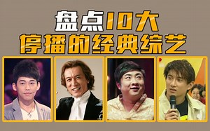 【综艺盘点】盘点10大停播的经典综艺，哪个最可惜？