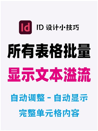 InDesign所有表格如何批量显示溢流文字 202