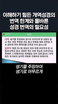 이해하기 힘든 개역성경의 번역 한계와 올바른 성경 번역의 필요성 #정동수 목사