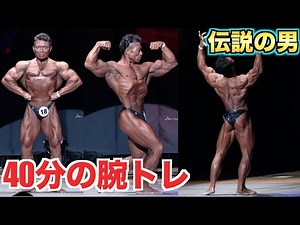 伝説のボディビルダー考案！！40分でこの腕トレができたら確実に腕太くなるよ！！