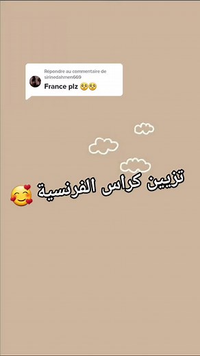 تزيين كراس الفرنسية بأساليب مبتكرة