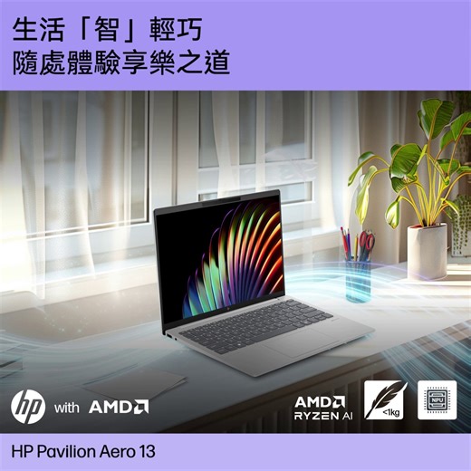 【生活「智」輕巧 隨處體驗享樂之道】 隨處工作、隨心娛樂，咁至係新世代嘅生活態度！HP Pavilion Aero 13 機身重量低於 1 kg，極致輕巧，帶畀你極高流動性嘅工作同娛樂體驗；加上 HP 頂尖人工智能技術，助你打造「智」輕巧生活新模式！ ✅ 最高搭載 AMD Ryzen™ 7-8840U 八核心處理器，專用引擎 NPU 專為處理 AI 任務而設，讓你享受高效智能生活 ✅ 配備 2.5K 16:10 極幼邊框屏幕，享受近乎無邊際視覺體驗 ✅ 一鍵啟動智能助理 Microsoft Copilot，助你投入 AI 新世代 ✅ 人工智能降噪功能，暢享高質視訊通話 ✅ 採用 Poly Studio 音訊，享受沉浸式娛樂體驗 立即入手 HP Pavilion Aero 13 享受「智」輕巧生活體驗：https://bit.ly/45QxBCY #HPHongKong #PavilionAero13 #Windows11Home #AMDRyzen | HK 港生活