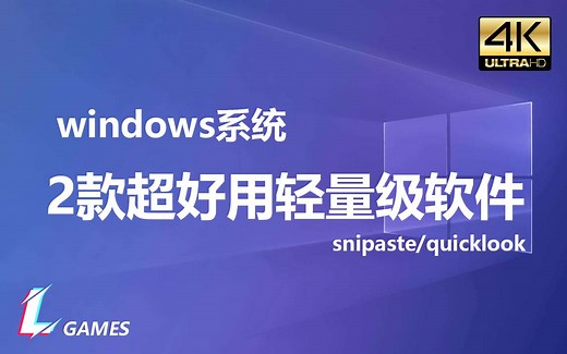windows系统2款超好用轻量级软件，推荐开机启动【截图、快速预览】