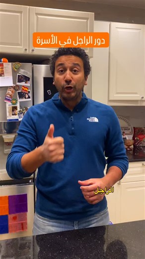 ‎Mahmoud AbdelMageed - المواطن المتفائل‎ on Instagram‎: "الراجل مش بس بيصرف على البيت. الراجل بيربي العيال. الراجل بيوديهم تمارين. الراجل بيقف جنب مراته في شغل البيت. الراجل مسؤول. حاضر. شايل. عشان كده إنت راجل"‎