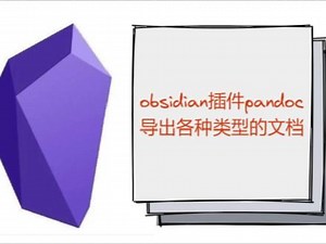 obsidian插件pandoc——导出各种类型的文档，以word为例 #obsidian