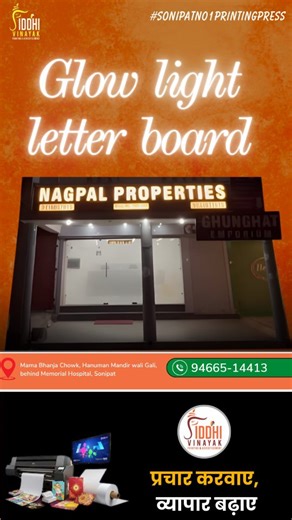 Bring your brand to life with a Premium Glow Sign Letter Board ✨ From concept to manufacturing and finally on-site installation, here’s how Siddhi Vinayak delivers perfection in every board we create. At Siddhi Vinayak Printing & Advertisement, we believe that a great signboard is more than just lights — it’s your brand identity, your first impression, and your 24×7 marketing tool. 🔥 What’s inside this reel? ✔ Designing the glow letter layout ✔ High-quality acrylic cutting ✔ LED module fitting 