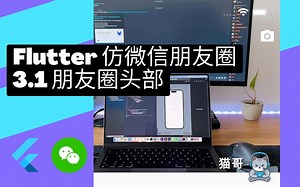 flutter3 教程 仿微信 - 3.1 朋友圈头部 - 猫哥