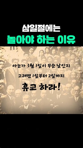 삼일절에는 놀아야 하는 이유