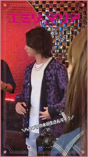✢┈┈ #エミリとマリア ┈┈✢𓉘 役紹介𓉝3話ゲストの #木谷生 さんよりホストのヘルプをご紹介🥃エミリとマリアにどう絡んでくるのかぜひご注目ください🗣💭︎✿見逃し配信https://t.co/cYtpjByDil︎✿放送情報︎MBS 24:59～ tvk 23:30～ ほかhttps://t.co/zzC9QpcfvR#ドラマ特区